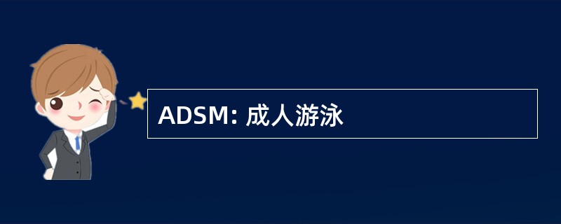 ADSM: 成人游泳