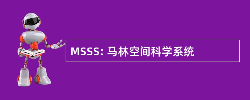 MSSS: 马林空间科学系统