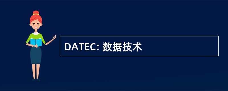 DATEC: 数据技术