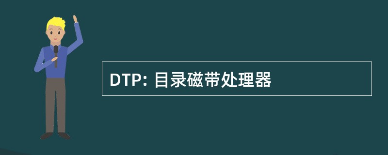 DTP: 目录磁带处理器