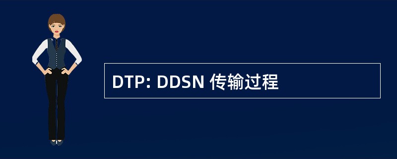 DTP: DDSN 传输过程