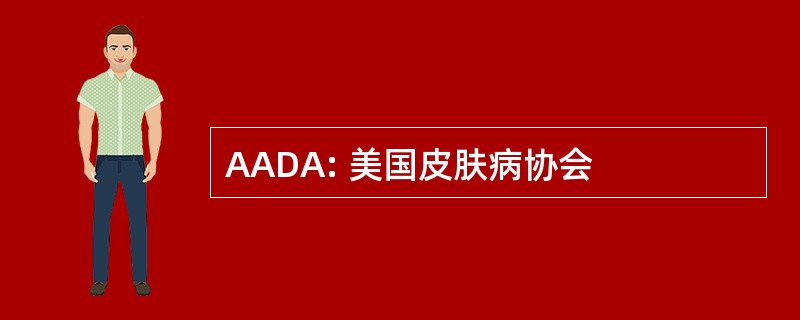 AADA: 美国皮肤病协会