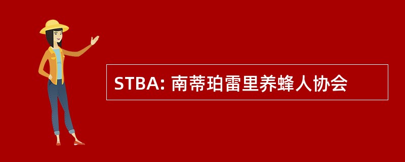 STBA: 南蒂珀雷里养蜂人协会