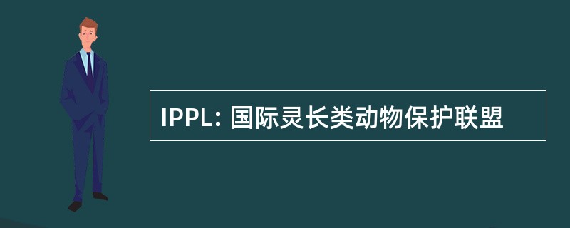 IPPL: 国际灵长类动物保护联盟