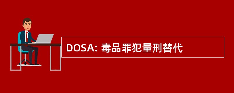 DOSA: 毒品罪犯量刑替代