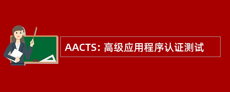 AACTS: 高级应用程序认证测试