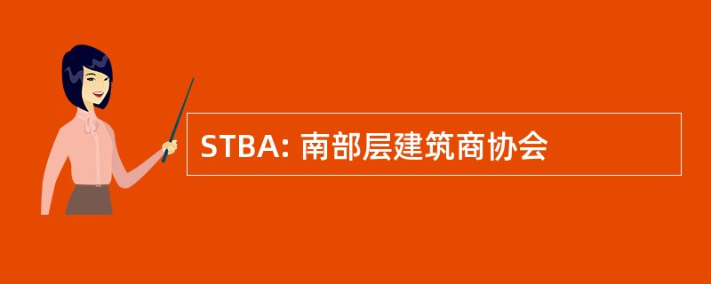 STBA: 南部层建筑商协会