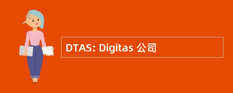 DTAS: Digitas 公司