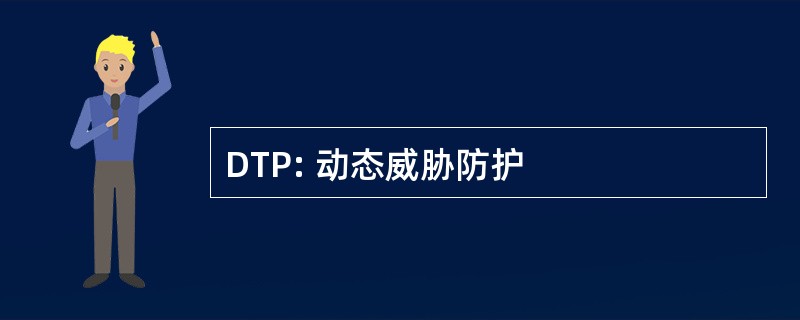 DTP: 动态威胁防护