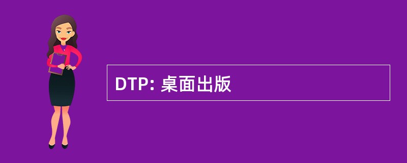 DTP: 桌面出版