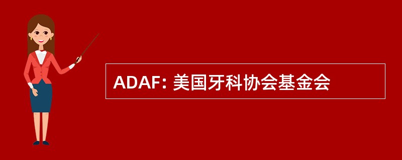 ADAF: 美国牙科协会基金会