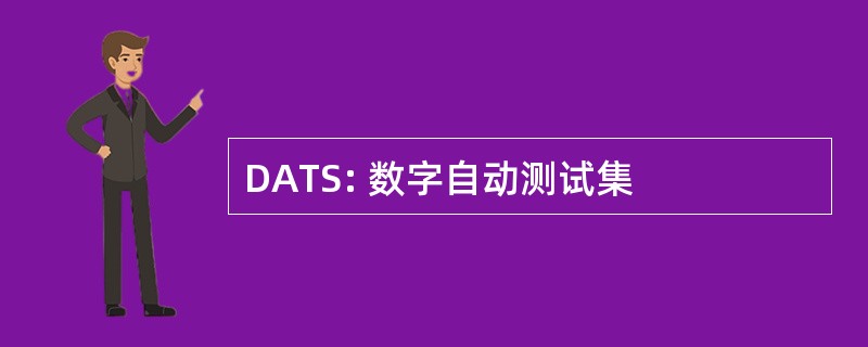 DATS: 数字自动测试集