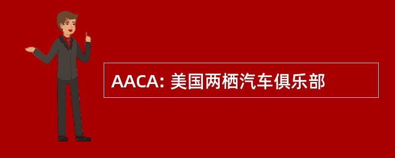 AACA: 美国两栖汽车俱乐部