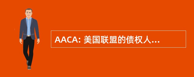 AACA: 美国联盟的债权人的律师，公司