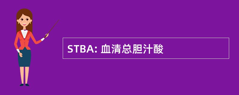 STBA: 血清总胆汁酸