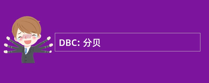 DBC: 分贝