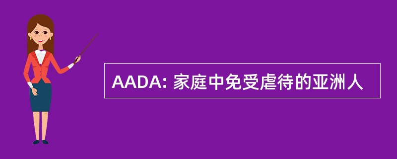 AADA: 家庭中免受虐待的亚洲人