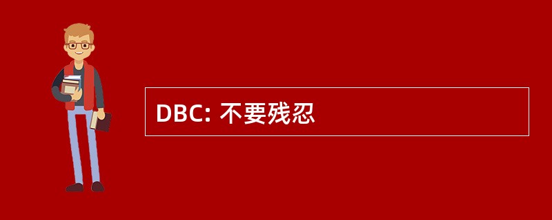 DBC: 不要残忍