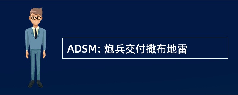 ADSM: 炮兵交付撒布地雷