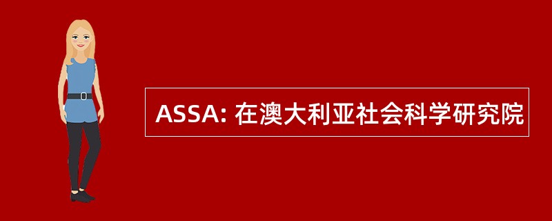 ASSA: 在澳大利亚社会科学研究院