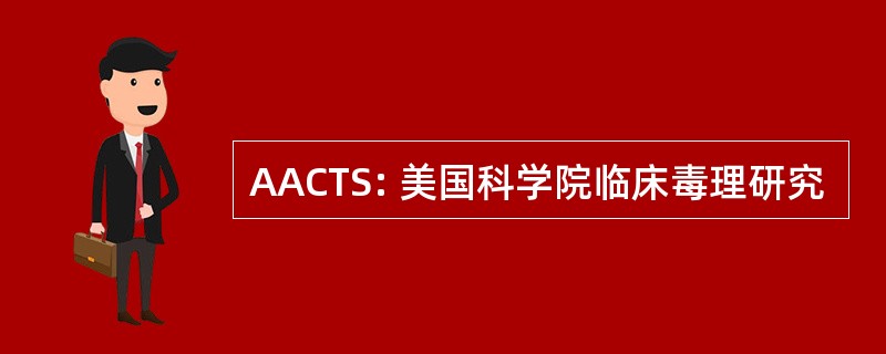 AACTS: 美国科学院临床毒理研究