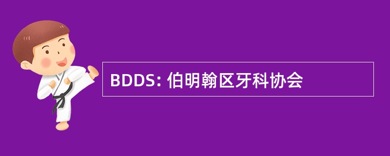 BDDS: 伯明翰区牙科协会