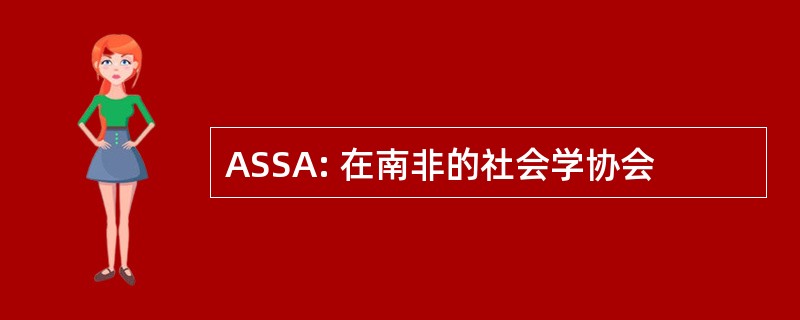 ASSA: 在南非的社会学协会