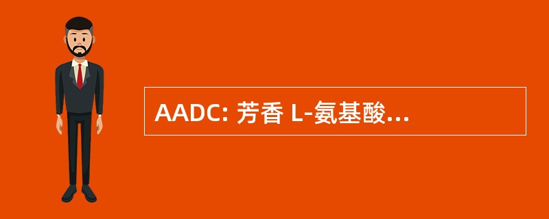 AADC: 芳香 L-氨基酸脱羧酶缺乏症