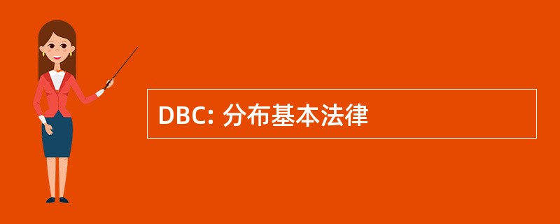 DBC: 分布基本法律