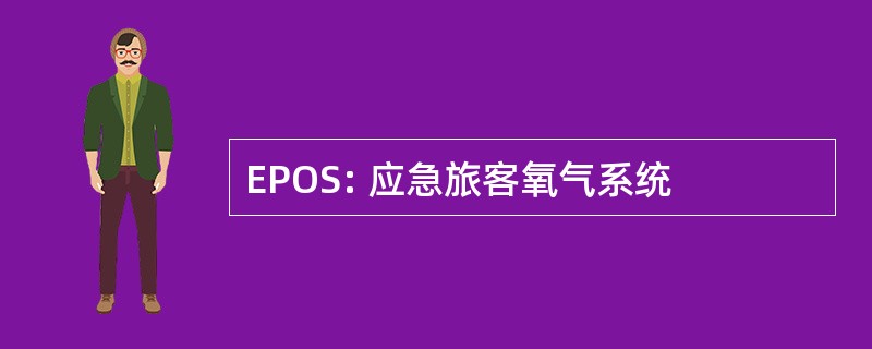 EPOS: 应急旅客氧气系统