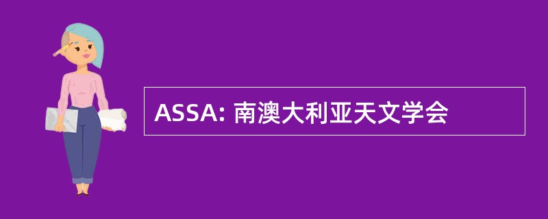 ASSA: 南澳大利亚天文学会