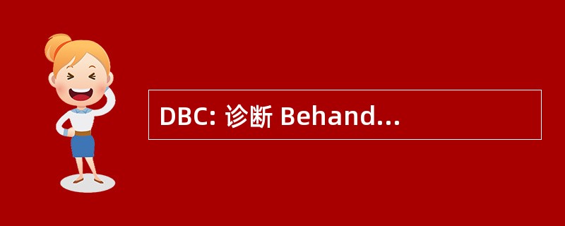 DBC: 诊断 Behandeling Combinatie