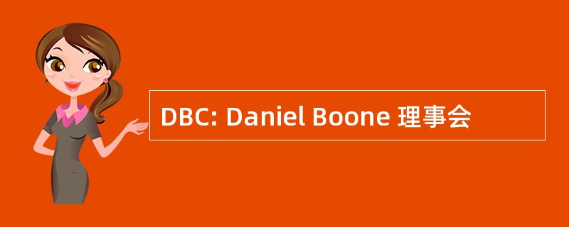 DBC: Daniel Boone 理事会