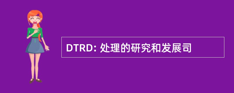 DTRD: 处理的研究和发展司