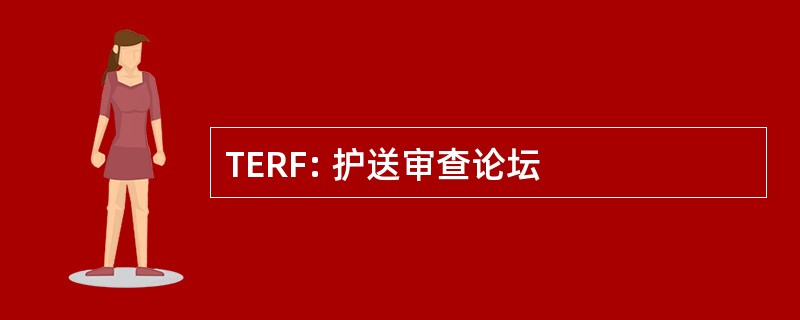 TERF: 护送审查论坛