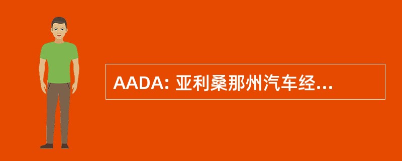 AADA: 亚利桑那州汽车经销商协会