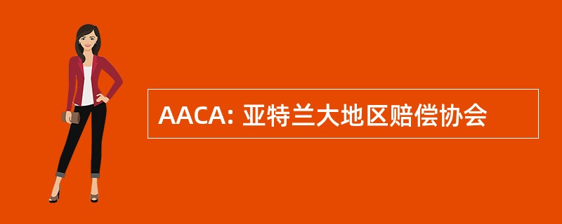 AACA: 亚特兰大地区赔偿协会