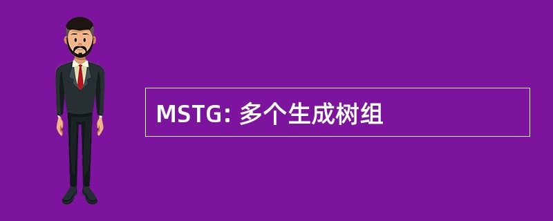 MSTG: 多个生成树组