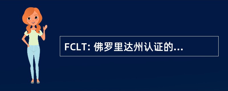 FCLT: 佛罗里达州认证的景观技术员