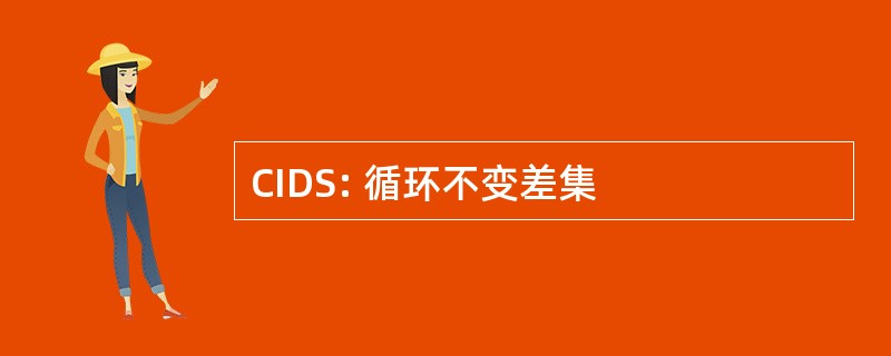 CIDS: 循环不变差集