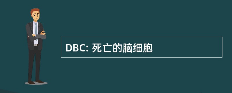 DBC: 死亡的脑细胞