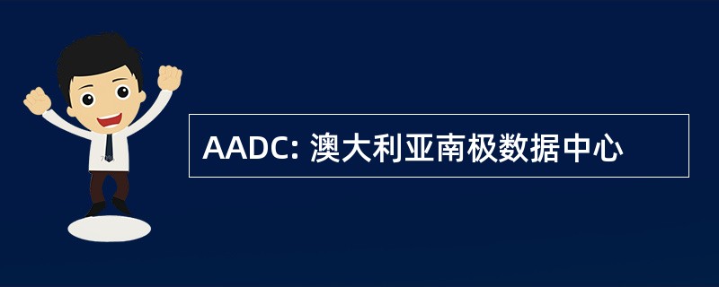 AADC: 澳大利亚南极数据中心