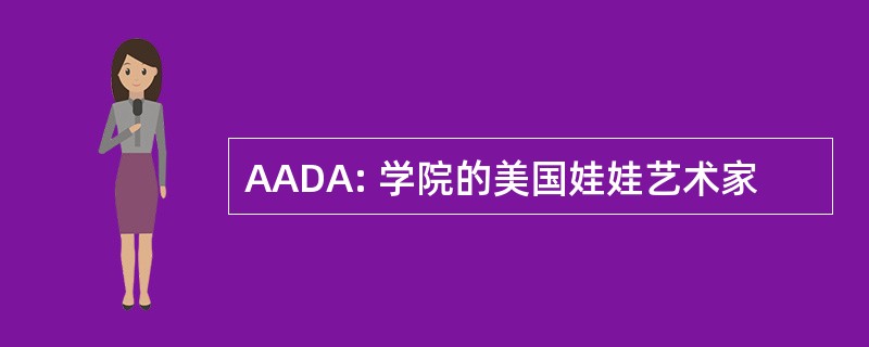 AADA: 学院的美国娃娃艺术家