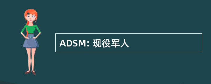 ADSM: 现役军人