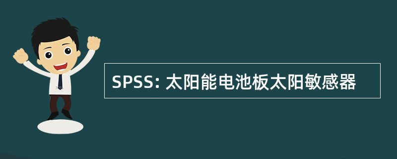 SPSS: 太阳能电池板太阳敏感器