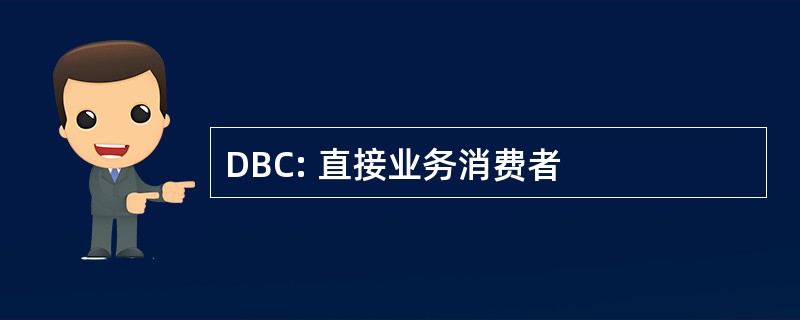 DBC: 直接业务消费者