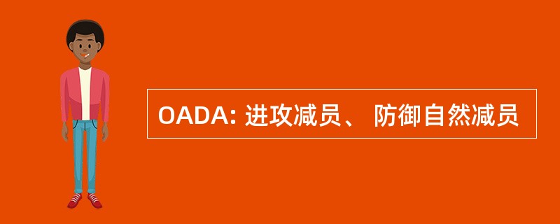 OADA: 进攻减员、 防御自然减员