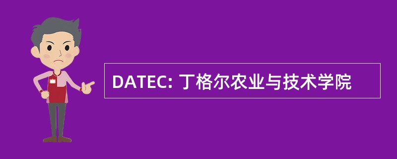 DATEC: 丁格尔农业与技术学院