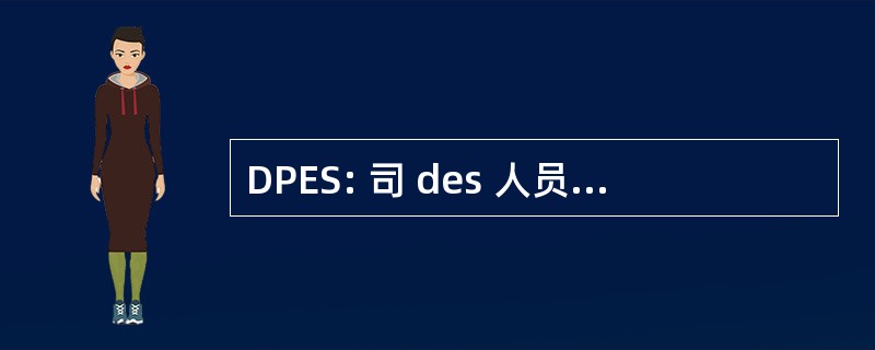 DPES: 司 des 人员德促进 Secondaire