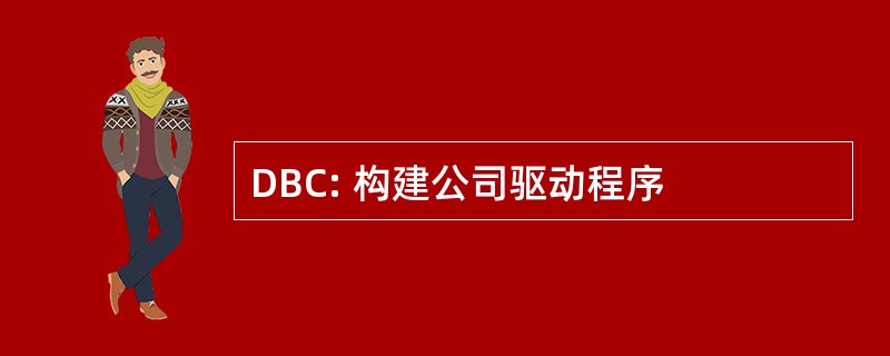 DBC: 构建公司驱动程序